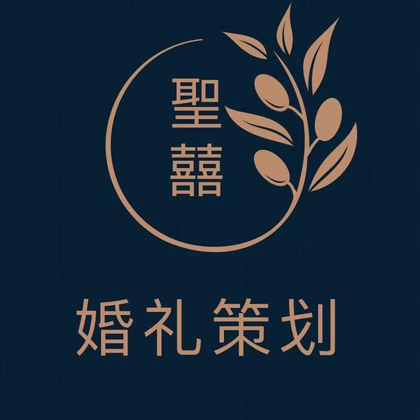 圣囍婚礼策划（宝安分店）